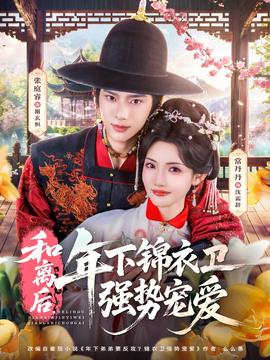 和離后，年下錦衣衛(wèi)強(qiáng)勢(shì)寵愛(ài)