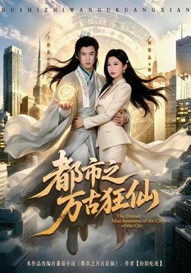 都市之萬(wàn)古狂仙