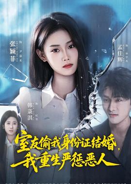 室友偷我身份证结婚，我重生严惩恶人封面图