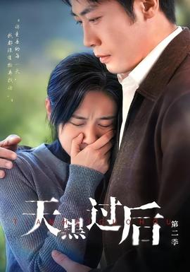 天黑过后 第二季