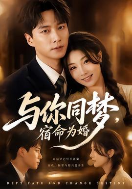 与你同梦，宿命为婚封面图