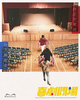 喜剧开场2026封面图