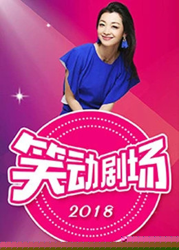 笑动剧场封面图