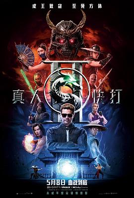 真人快打2【影视解说】封面图