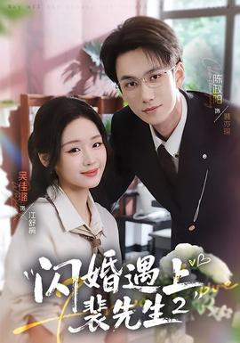 闪婚遇上裴先生2 第二季