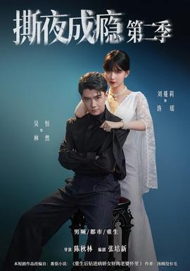 撕夜成瘾 第二季