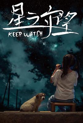星之守望封面图