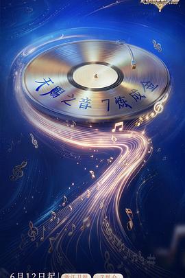 天赐的声音 第七季封面图