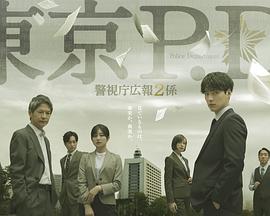 东京P.D. 警视厅公关二课  第二季