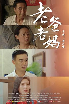 老爸老妈封面图