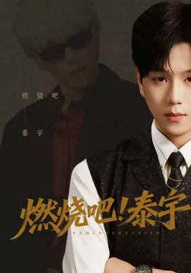 燃烧吧！泰宇封面图