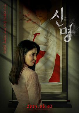 神明【影视解说】封面图