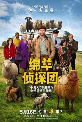 绵羊侦探团【影视解说】封面图