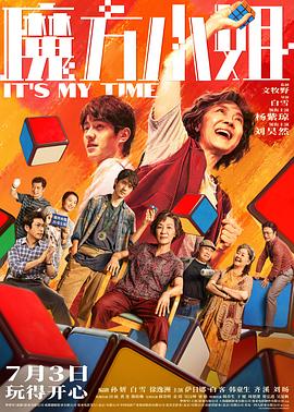 魔方小姐预告片封面图