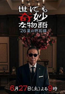 世界奇妙物语 2026夏季特别篇封面图