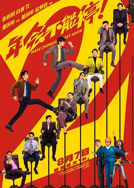 年会不能停2！预告片封面图