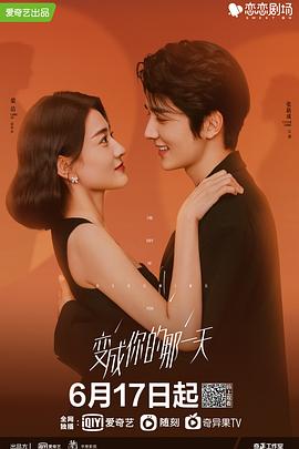 变成你的那一天【影视解说】封面图