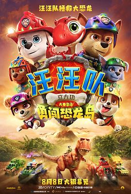 汪汪队立大功大电影3：勇闯恐龙岛预告片封面图