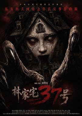 林家宅37号预告片封面图