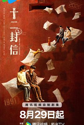 十二封信【影视解说】封面图