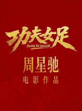 功夫女足预告片封面图