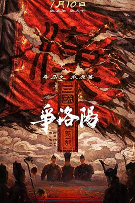三国第一部：争洛阳预告片封面图
