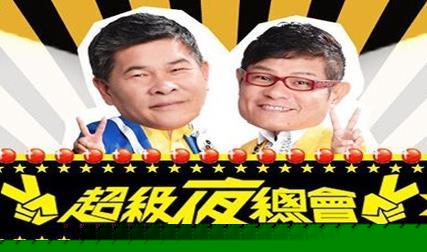 超级夜总会