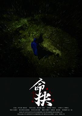 命抉预告片封面图