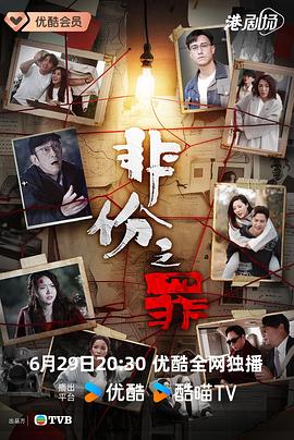 非份之罪 粤语