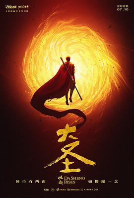 大圣崛起预告片封面图