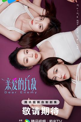 亲爱的仇敌【影视解说】封面图