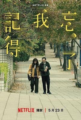 忘了我记得【影视解说】封面图