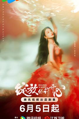 绽放的许开心【影视解说】封面图