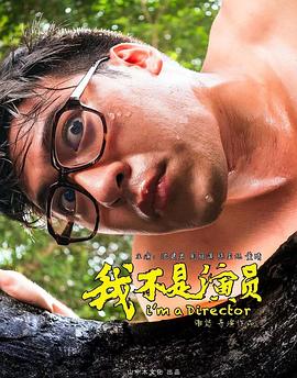 我不是演员封面图