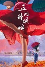 丘比特烦恼封面图