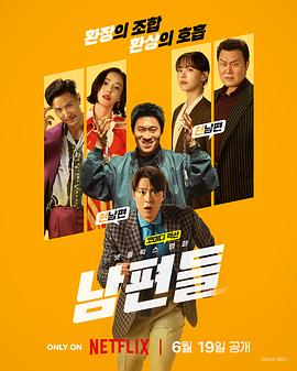 人夫总动员【影视解说】封面图