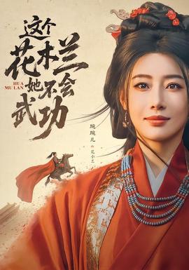 这个花木兰她不会武功封面图