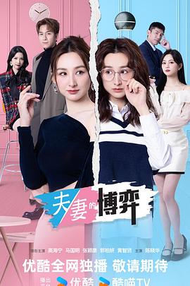 夫妻的博弈 粤语