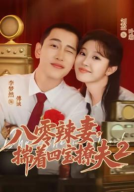 八零辣妻，揣着四宝撩夫2 第二季