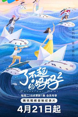 了不起的妈妈  第二季