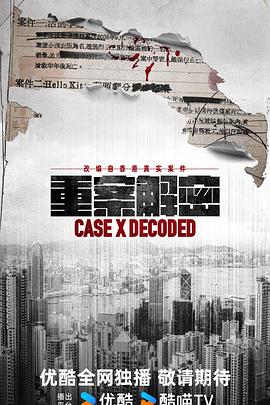 重案解密 粤语