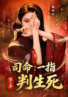 司命：一指判生死 第二季