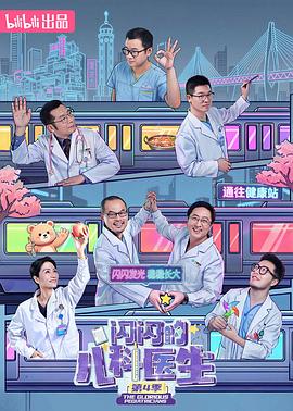 闪闪的儿科医生 第四季最新集数高清在线点播海报