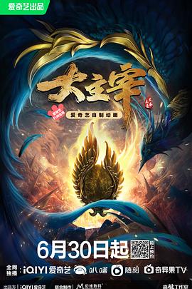 大主宰年番最新集数高清在线点播海报