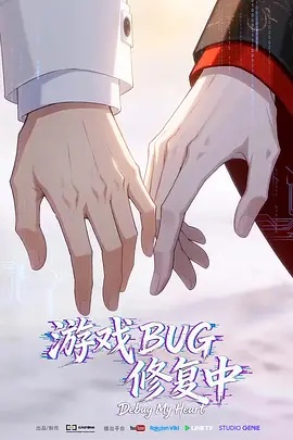 游戏BUG修复中最新集数高清在线点播海报