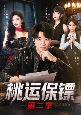 桃运保镖 第二季