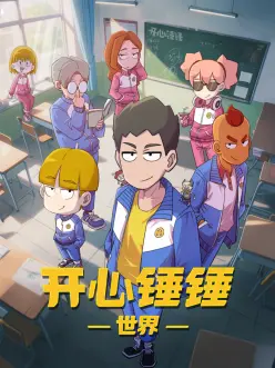 开心锤锤世界最新集数高清在线点播海报