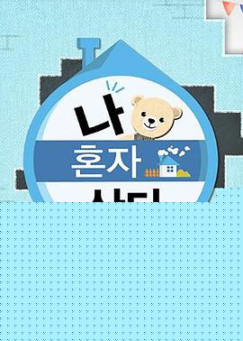我独自生活高清点播