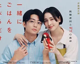只是一起吃顿饭高清点播