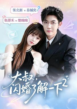大叔，闪婚了解一下2 第二季